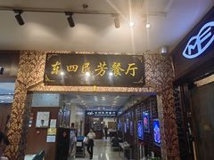 -东四民芳餐厅(世茂工三店)