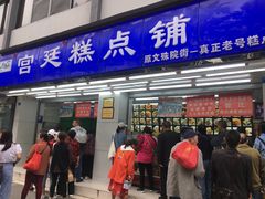 门面-宫廷糕点铺(人民中路店)