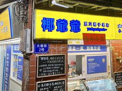 门面-椰爺爺·椰子冻砵仔糕