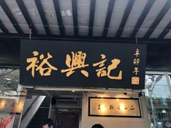 门面-裕兴记·三虾面(西北街总店)