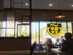 大堂-永和大王(广渠店)