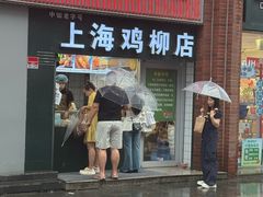 -上海鸡柳店(中街盛京大家庭店)