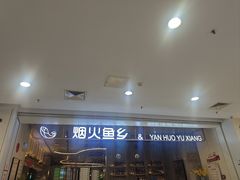 -烟火鱼乡(京华城店)