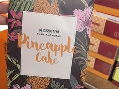 -黄远堂凤梨酥·伴手礼(中山路六店)