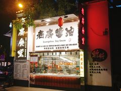 门面-老廣食堂(区庄店)