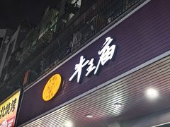 -牛王庙(龙华花园店)