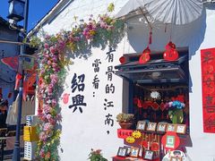 -绍兴书圣故里景区