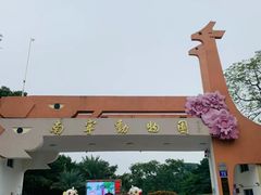 -南宁市动物园