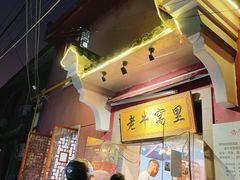 -老牛窝里(总店)