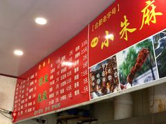 -小朱麻辣串(益民街店)