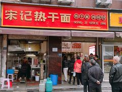 -宋记热干面馆(五福路店)