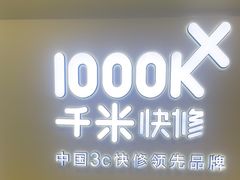 -千米手机电脑维修回收(松江泗泾店)