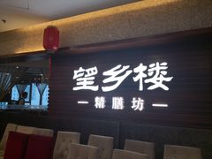 门面-望乡楼上海菜(日月光店)