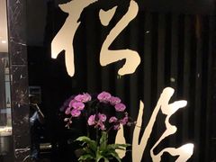 -松临·铁板烧&Omakase(神农店)