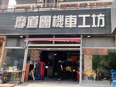 -摩道团机车工坊 摩托车维修 精洗店