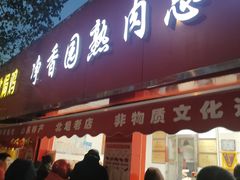 -净香园熟肉(北坦总店)