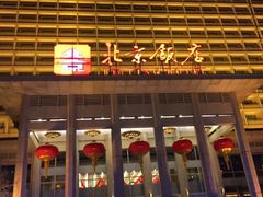 -北京饭店