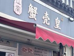 -江南蟹壳皇(新民桥店)