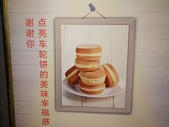 -台湾味正点车轮饼可丽饼(南禅寺店)