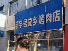 -老字号故乡烤肉店(总店)
