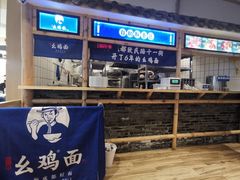 -十一街幺鸡成都担担面(悠方店)