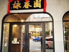-詠春园