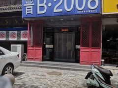 门面-晋B2008刀削面(小南庄店)