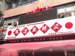 -巴渝老街印象生活麻辣烫(华宇·北城中央汇店)
