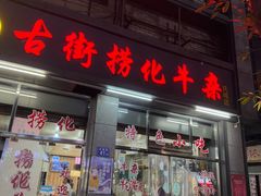 -古街捞化牛杂(井大店)