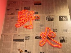 -野火鲜货烧烤(河边小院店)