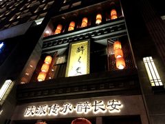 门面-醉长安(南门总店)