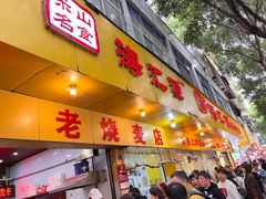 -海汇源老烧麦店(东大街总店)