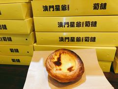 -澳門星爺葡撻店