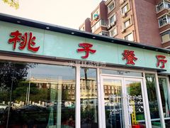 门面-桃子餐厅·天津菜(红星路直营店)