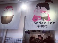 -WONDER ICE 萬得冰田(建設路总店)