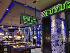 -炉鱼(天河领展店)