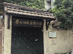 -上海蔡元培故居陈列馆