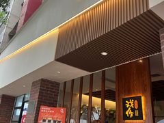 -戏作寿司(观音桥店)