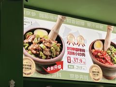 -京参 • 擂椒饭(这有山店)