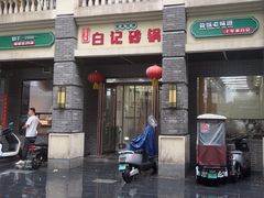 -白卫东白记砂锅(管城街店)