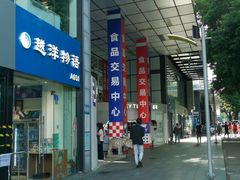 -紫荆城食品交易中心(华强北店)