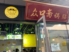 门面-众口斋锅贴(银泰城店)