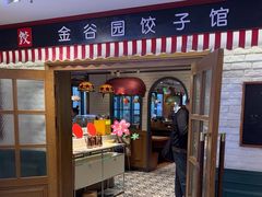 -金谷园饺子馆(北邮总店)