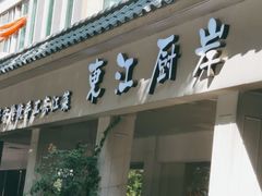 门面-东江厨岸（惠州味道）(江畔花园店)
