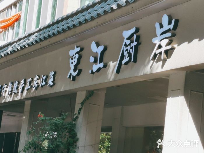 东江厨岸（惠州味道）(江畔花园店)门面图片