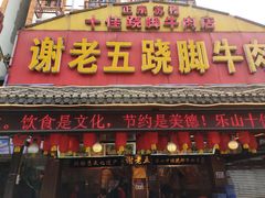 跷脚牛肉-谢老五跷脚牛肉·非遗传承店