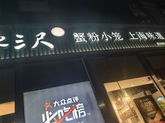 -馋三尺蟹粉小笼(人民广场店)