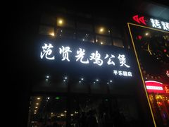 门面-范贤光鸡公煲(平乐园总店)