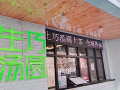门面-MOMO冰品·生巧汤圆(红桥店)
