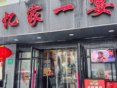 -忆家一宴(南丹东路总店)